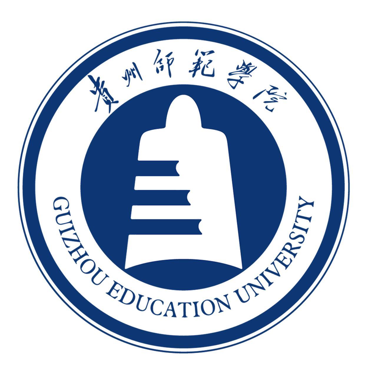 贵州师范学院